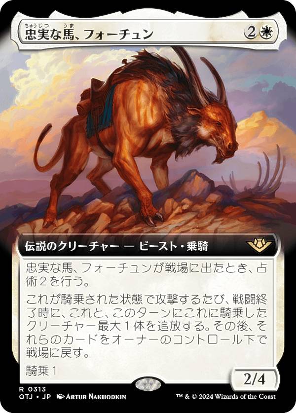 【拡張アート版】マジックザギャザリング OTJ JP 0313 忠実な馬、フォーチュン (日本語版 レア) サンダー・ジャンクションの無法者 (MTG)