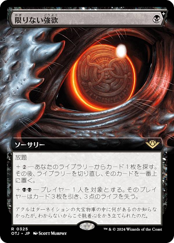 【拡張アート版】マジックザギャザリング OTJ JP 0325 限りない強欲 (日本語版 レア) サンダー・ジャンクションの無法者 (MTG)