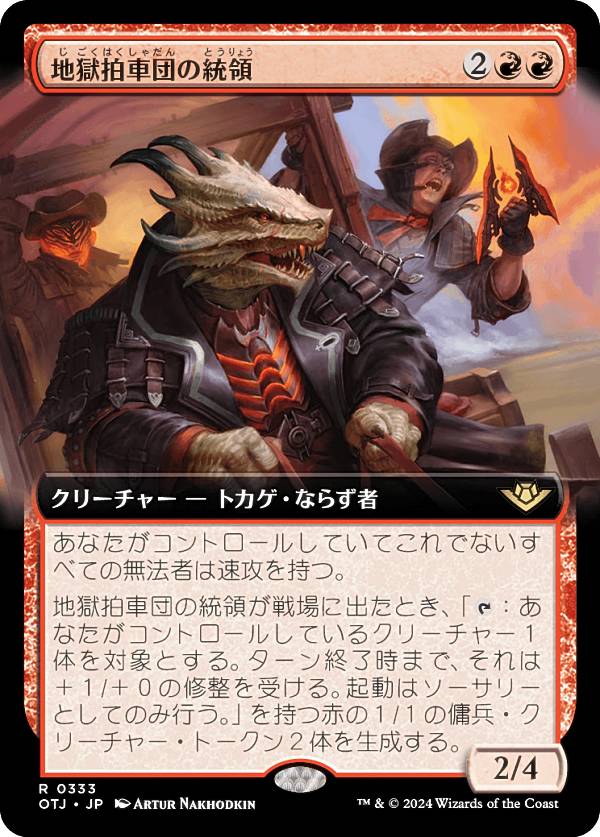 【拡張アート版】マジックザギャザリング OTJ JP 0333 地獄拍車団の統領 (日本語版 レア) サンダー・ジャンクションの無法者 (MTG)