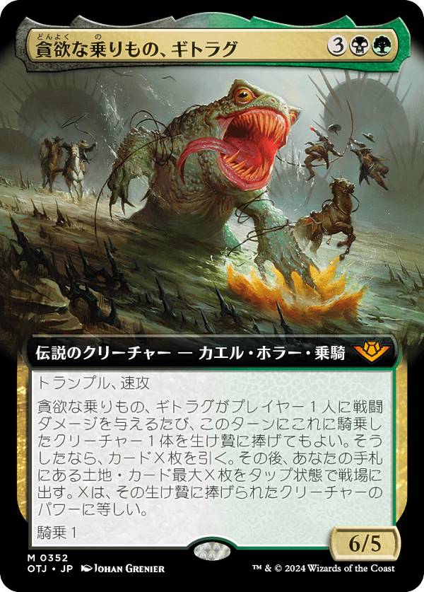 【拡張アート版】マジックザギャザリング OTJ JP 0352 貪欲な乗りもの、ギトラグ (日本語版 神話レア) ..