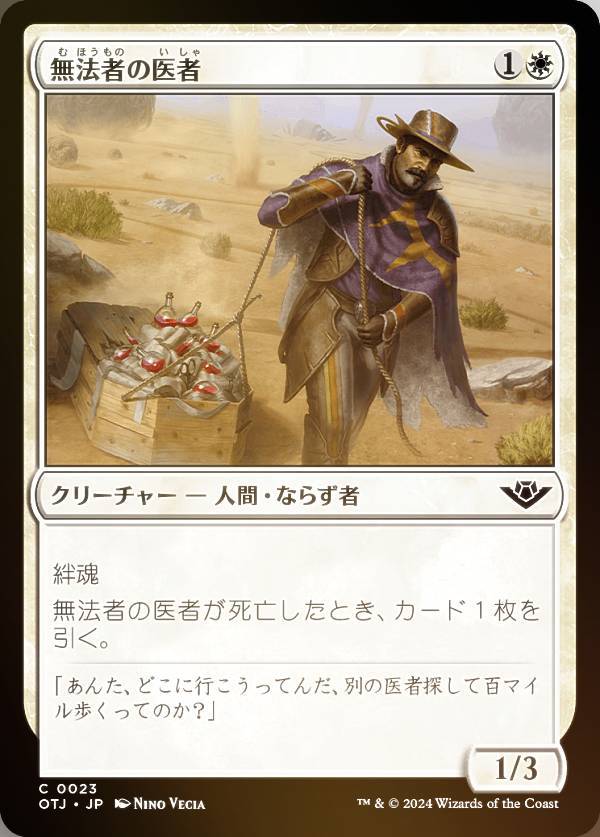 【FOIL】マジックザギャザリング OTJ JP 0023 無法者の医者 (日本語版 コモン) サンダー・ジャンクションの無法者 (MTG)