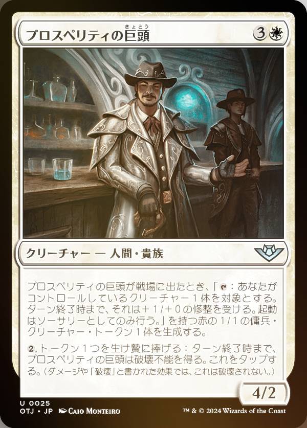 【FOIL】マジックザギャザリング OTJ JP 0025 プロスペリティの巨頭 (日本語版 アンコモン) サンダー・ジャンクションの無法者 (MTG)