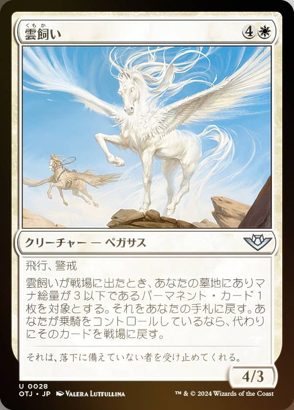 【FOIL】マジックザギャザリング OTJ JP 0028 雲飼い (日本語版 アンコモン) サンダー・ジャンクションの無法者 (MTG)