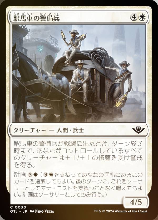 【FOIL】マジックザギャザリング OTJ JP 0030 駅馬車の警備兵 (日本語版 コモン) サンダー・ジャンクションの無法者 (MTG)