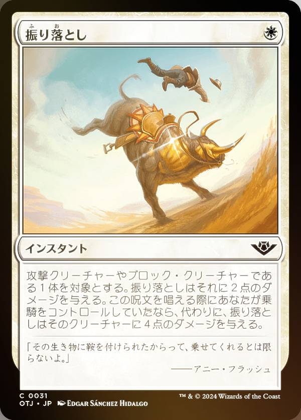 【FOIL】マジックザギャザリング OTJ JP 0031 振り落とし (日本語版 コモン) サンダー・ジャンクションの無法者 (MTG)