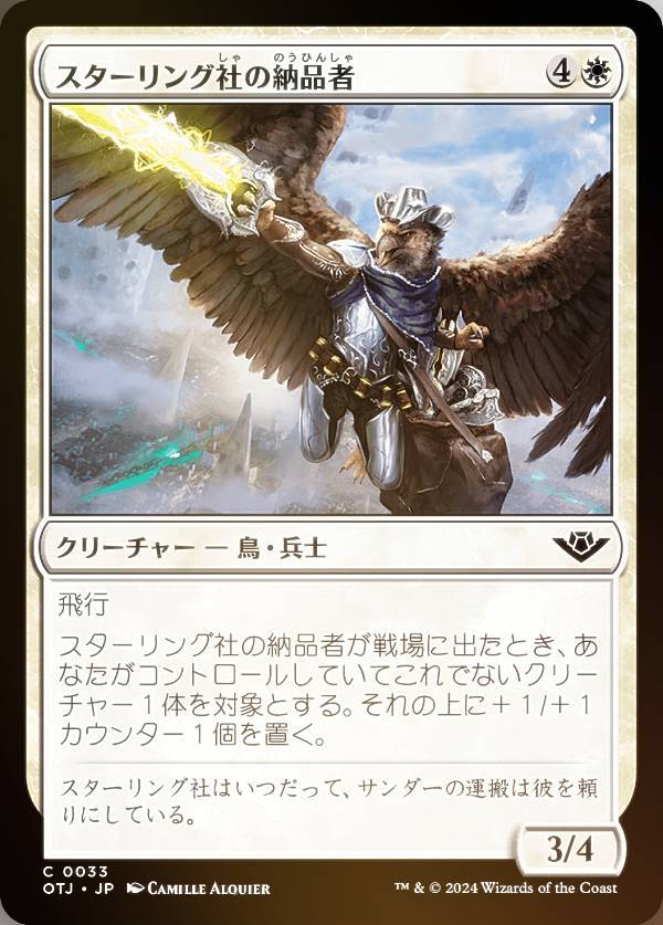 【FOIL】マジックザギャザリング OTJ JP 0033 スターリング社の納品者 (日本語版 コモン) サンダー・ジャンクションの無法者 (MTG)