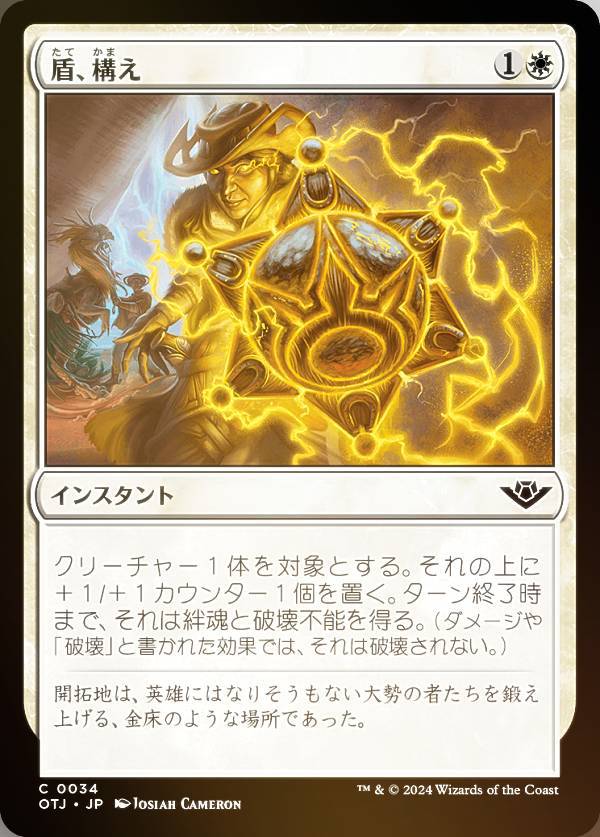 【FOIL】マジックザギャザリング OTJ JP 0034 盾、構え (日本語版 コモン) サンダー・ジャンクションの無法者 (MTG)