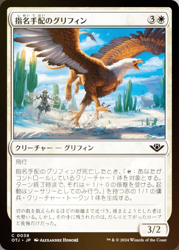 【FOIL】マジックザギャザリング OTJ JP 0038 指名手配のグリフィン (日本語版 コモン) サンダー・ジャンクションの無法者 (MTG)