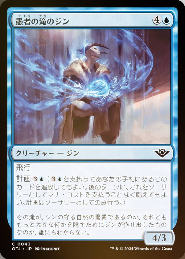 【FOIL】マジックザギャザリング OTJ JP 0043 愚者の滝のジン (日本語版 コモン) サンダー・ジャンクションの無法者 (MTG)