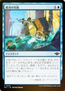 【FOIL】マジックザギャザリング OTJ JP 0047 渡河の失敗 (日本語版 コモン) サンダー・ジャンクションの無法者 (MTG)