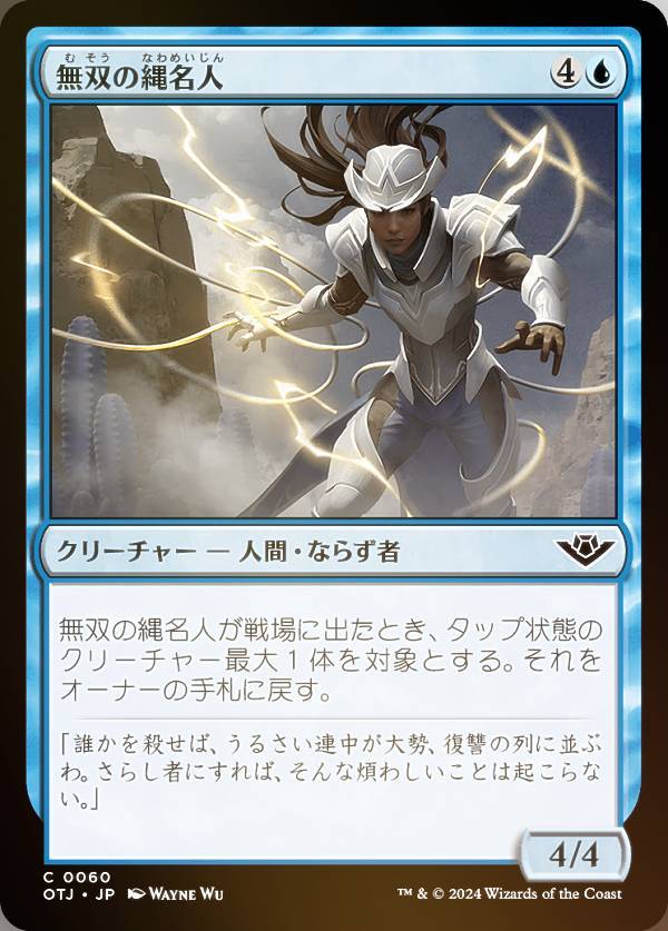 【FOIL】マジックザギャザリング OTJ JP 0060 無双の縄名人 (日本語版 コモン) サンダー・ジャンクションの無法者 (MTG)
