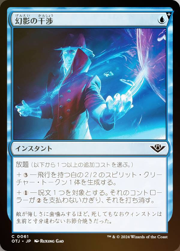 【FOIL】マジックザギャザリング OTJ JP 0061 幻影の干渉 (日本語版 コモン) サンダー・ジャンクションの無法者 (MTG)