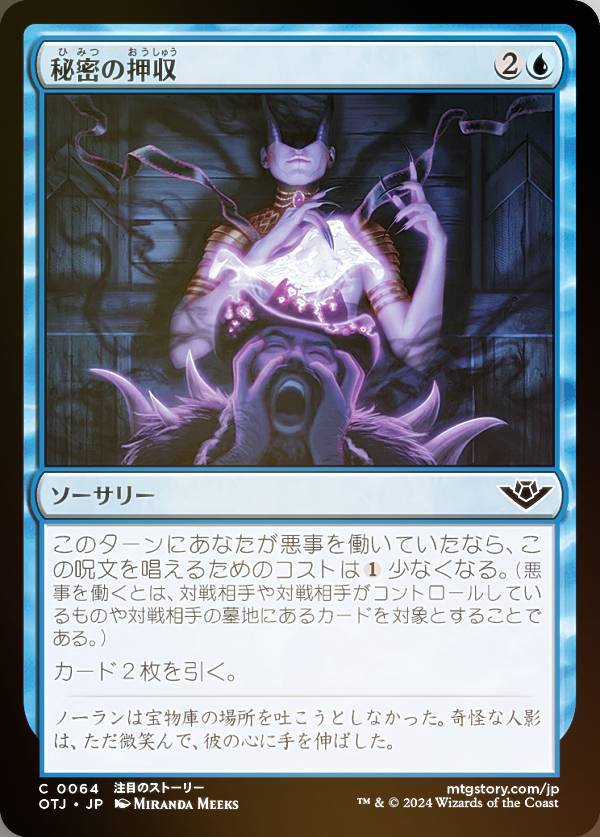 【FOIL】マジックザギャザリング OTJ JP 0064 秘密の押収 (日本語版 コモン) サンダー・ジャンクションの無法者 (MTG)