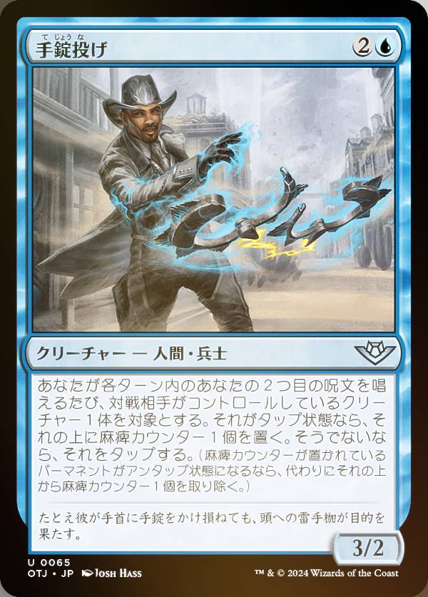 【FOIL】マジックザギャザリング OTJ JP 0065 手錠投げ (日本語版 アンコモン) サンダー・ジャンクションの無法者 (MTG)