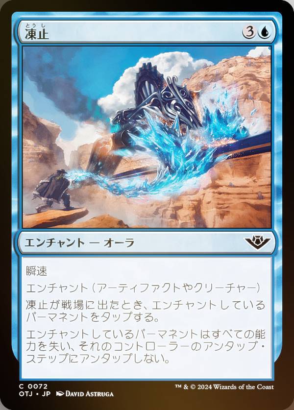 【FOIL】マジックザギャザリング OTJ JP 0072 凍止 (日本語版 コモン) サンダー・ジャンクションの無法者 (MTG)
