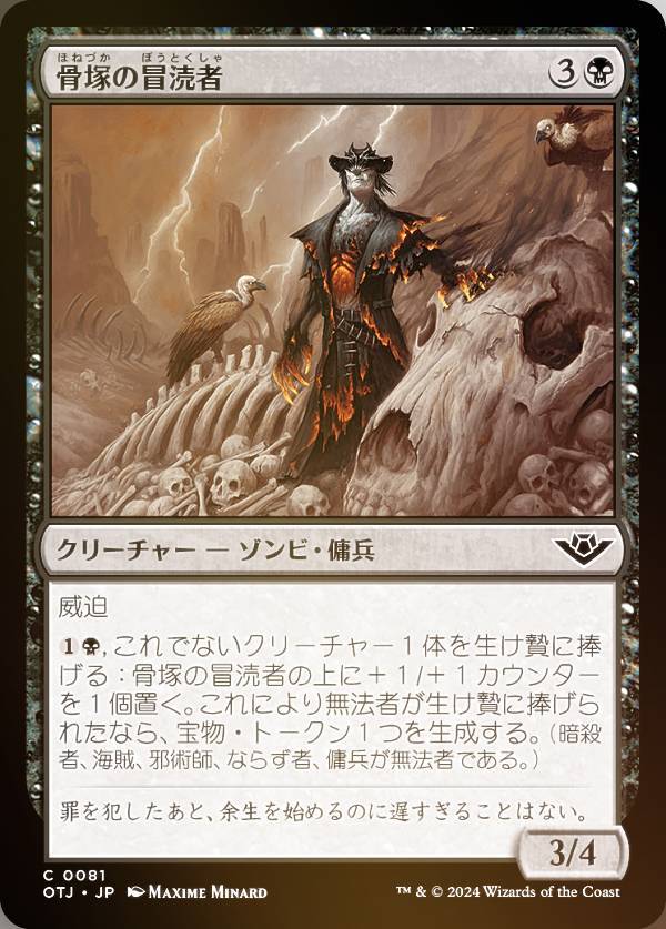 【FOIL】マジックザギャザリング OTJ JP 0081 骨塚の冒涜者 (日本語版 コモン) サンダー・ジャンクションの無法者 (MTG)