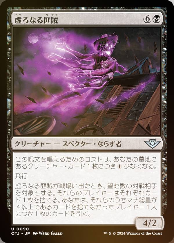 【FOIL】マジックザギャザリング OTJ JP 0090 虚ろなる匪賊 (日本語版 アンコモン) サンダー・ジャンクションの無法者 (MTG)