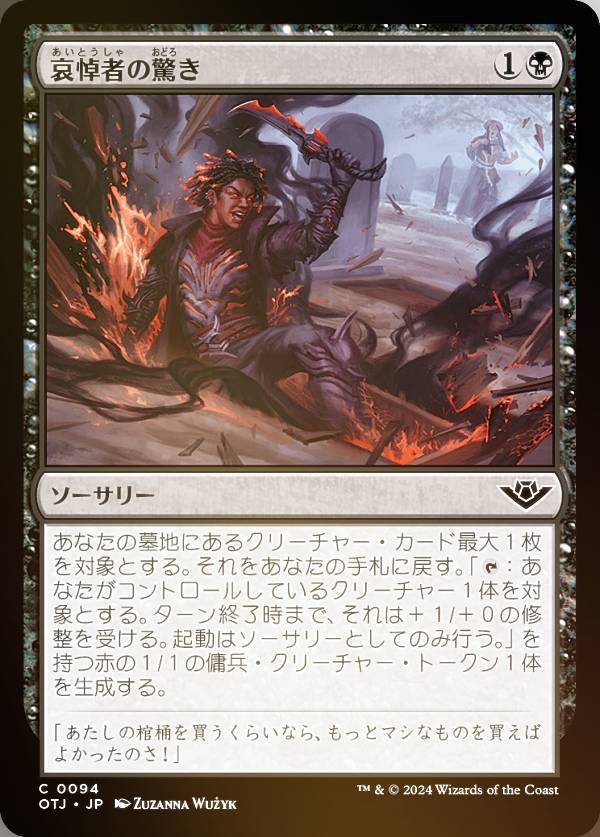 【FOIL】マジックザギャザリング OTJ JP 0094 哀悼者の驚き (日本語版 コモン) サンダー・ジャンクションの無法者 (MTG)