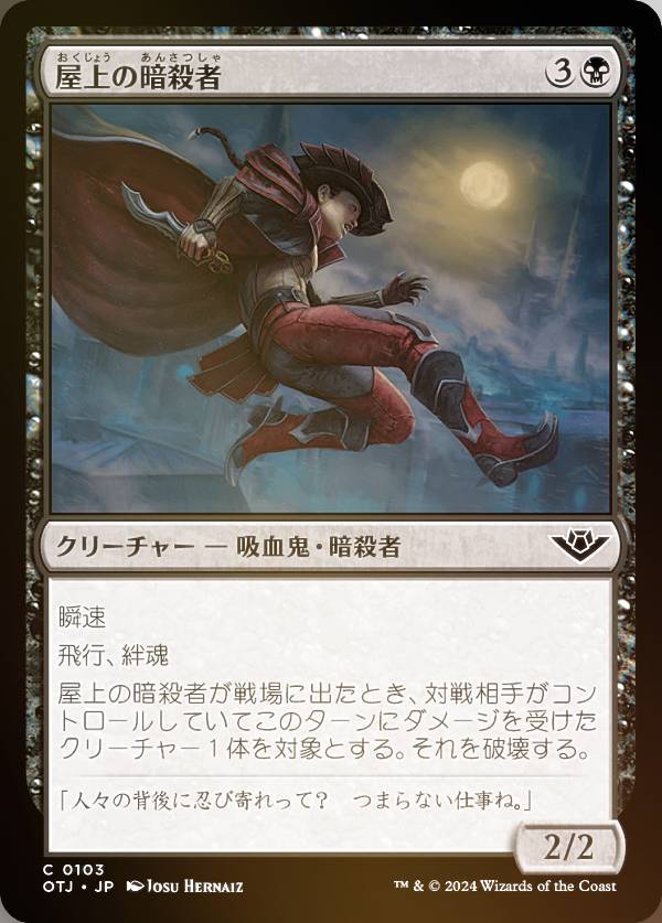 【FOIL】マジックザギャザリング OTJ JP 0103 屋上の暗殺者 (日本語版 コモン) サンダー・ジャンクションの無法者 (MTG)