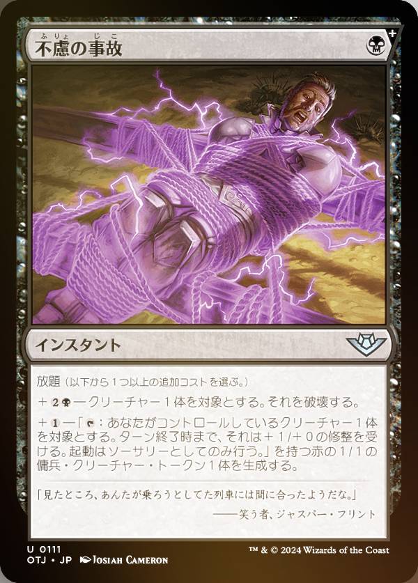 【FOIL】マジックザギャザリング OTJ JP 0111 不慮の事故 (日本語版 アンコモン) サンダー・ジャンクションの無法者 (MTG)