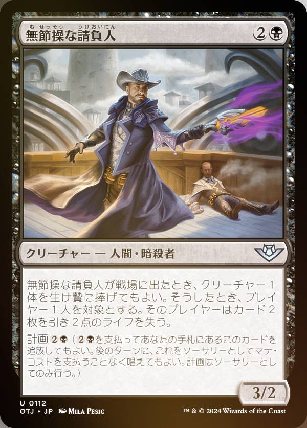 【FOIL】マジックザギャザリング OTJ JP 0112 無節操な請負人 (日本語版 アンコモン) サンダー・ジャンクションの無法者 (MTG)