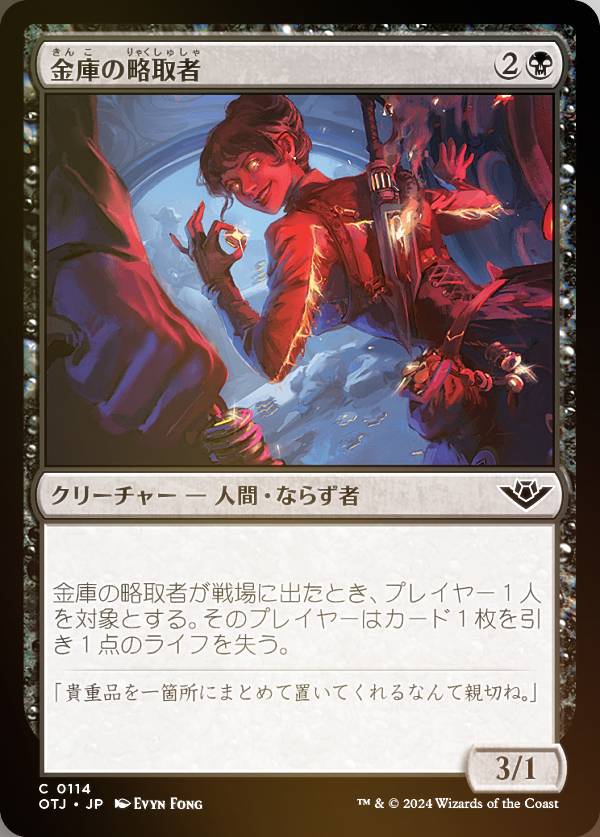 【FOIL】マジックザギャザリング OTJ JP 0114 金庫の略取者 (日本語版 コモン) サンダー・ジャンクションの無法者 (MTG)