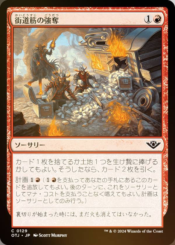 【FOIL】マジックザギャザリング OTJ JP 0129 街道筋の強奪 (日本語版 コモン) サンダー・ジャンクションの無法者 (MTG)