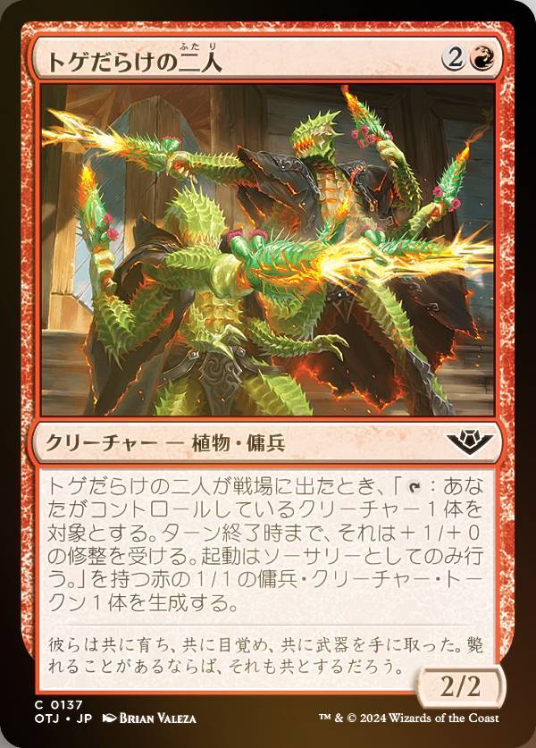 【FOIL】マジックザギャザリング OTJ JP 0137 トゲだらけの二人 (日本語版 コモン) サンダー・ジャンクションの無法者 (MTG)