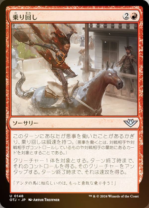 【FOIL】マジックザギャザリング OTJ JP 0148 乗り回し (日本語版 アンコモン) サンダー・ジャンクションの無法者 (MTG)