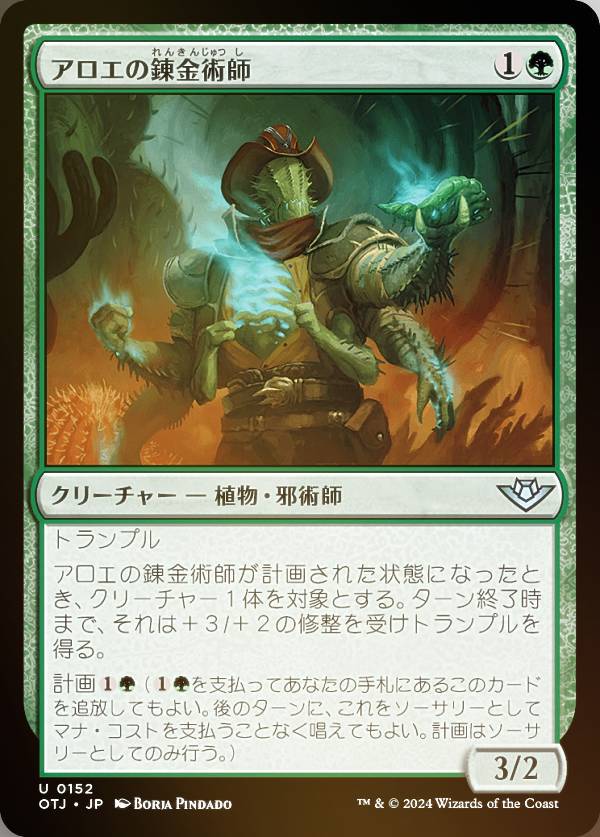 【FOIL】マジックザギャザリング OTJ JP 0152 アロエの錬金術師 (日本語版 アンコモン) サンダー・ジャンクションの無法者 (MTG)