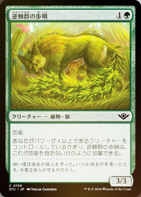 【FOIL】マジックザギャザリング OTJ JP 0156 逆棘群の歩哨 (日本語版 コモン) サンダー・ジャンクションの無法者 (MTG)