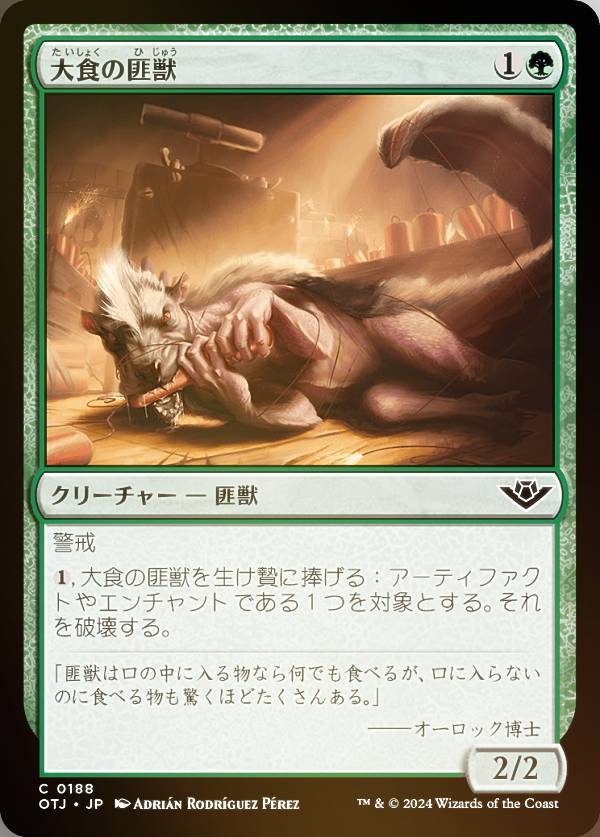 【FOIL】マジックザギャザリング OTJ JP 0188 大食の匪獣 (日本語版 コモン) サンダー・ジャンクションの無法者 (MTG)