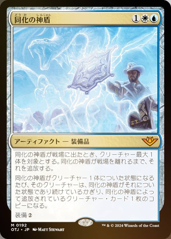 【FOIL】マジックザギャザリング OTJ JP 0192 同化の神盾 (日本語版 神話レア) サンダー・ジャンクションの無法者 (MTG)