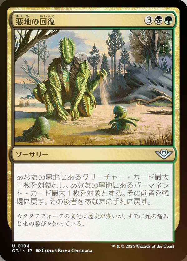 【FOIL】マジックザギャザリング OTJ JP 0194 悪地の回復 (日本語版 アンコモン) サンダー・ジャンクションの無法者 (MTG)