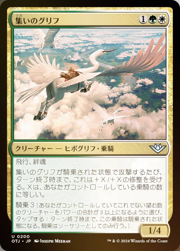 【FOIL】マジックザギャザリング OTJ JP 0200 集いのグリフ (日本語版 アンコモン) サンダー・ジャンクションの無法者 (MTG)