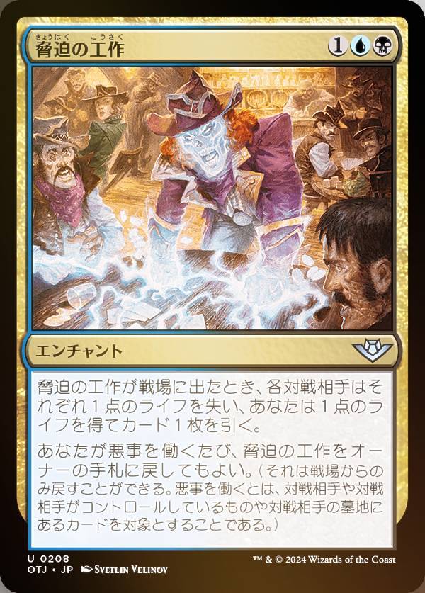 【FOIL】マジックザギャザリング OTJ JP 0208 脅迫の工作 (日本語版 アンコモン) サンダー・ジャンクションの無法者 (MTG)