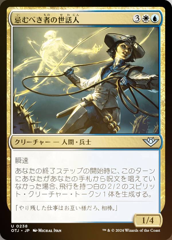 【FOIL】マジックザギャザリング OTJ JP 0238 忌むべき者の世話人 (日本語版 アンコモン) サンダー・ジャンクションの無法者 (MTG)