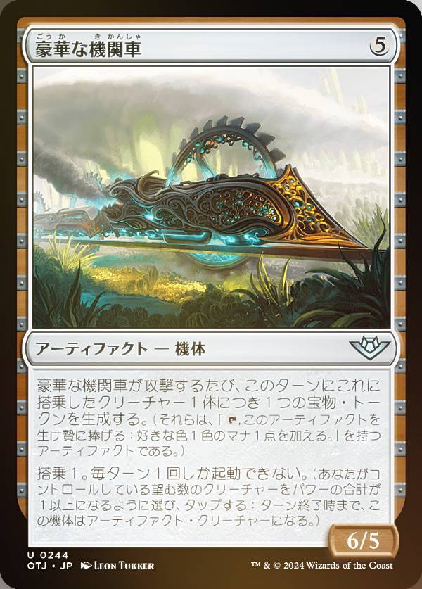【FOIL】マジックザギャザリング OTJ JP 0244 豪華な機関車 (日本語版 アンコモン) サンダー・ジャンクションの無法者 (MTG)