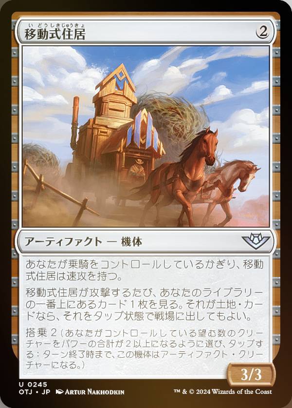 【FOIL】マジックザギャザリング OTJ JP 0245 移動式住居 (日本語版 アンコモン) サンダー・ジャンクションの無法者 (MTG)