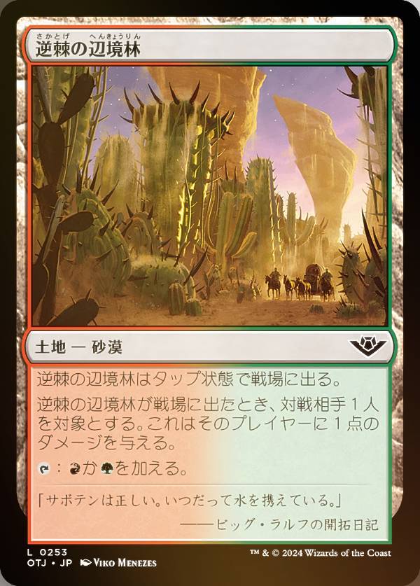 【FOIL】マジックザギャザリング OTJ JP 0253 逆棘の辺境林 (日本語版 コモン) サンダー・ジャンクションの無法者 (MTG)