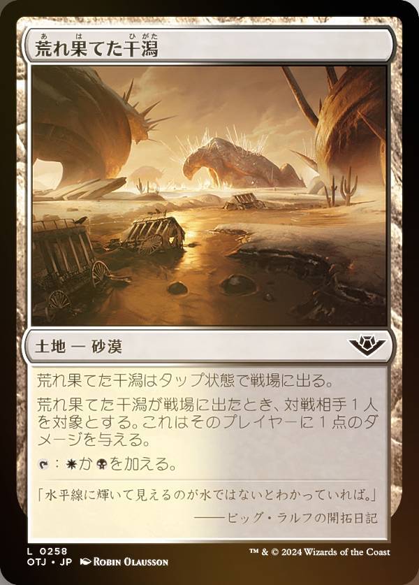 【FOIL】マジックザギャザリング OTJ JP 0258 荒れ果てた干潟 (日本語版 コモン) サンダー・ジャンクションの無法者 (MTG)