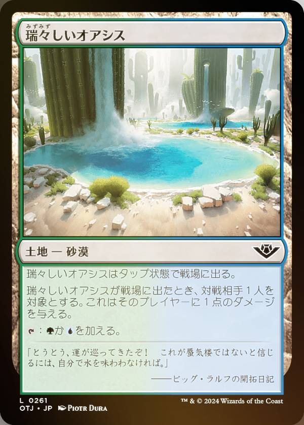 【FOIL】マジックザギャザリング OTJ JP 0261 瑞々しいオアシス (日本語版 コモン) サンダー・ジャンクションの無法者 (MTG)