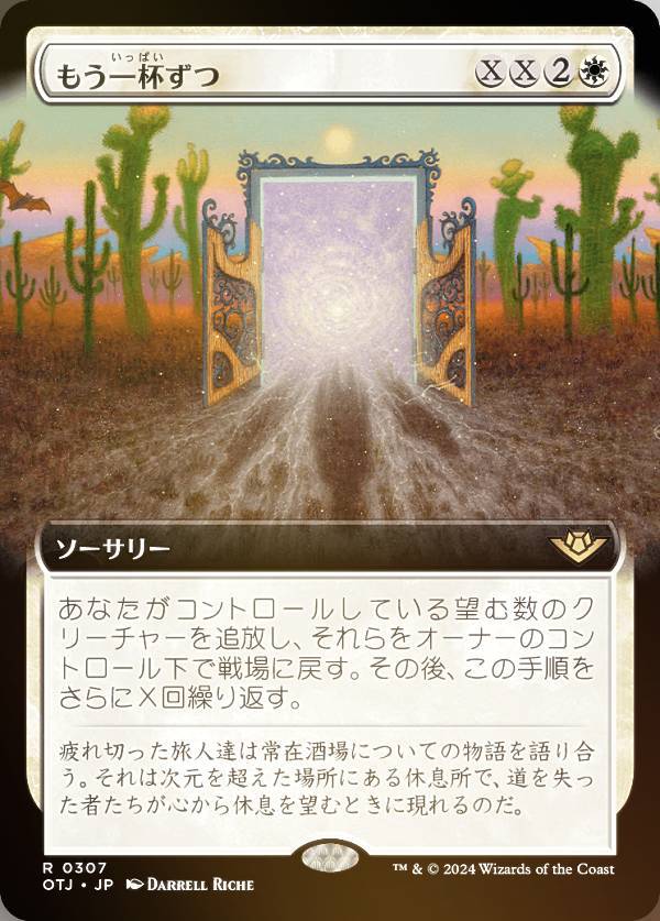 【FOIL】【拡張アート版】マジックザギャザリング OTJ JP 0307 もう一杯ずつ (日本語版 レア) サンダー・ジャンクションの無法者 (MTG)