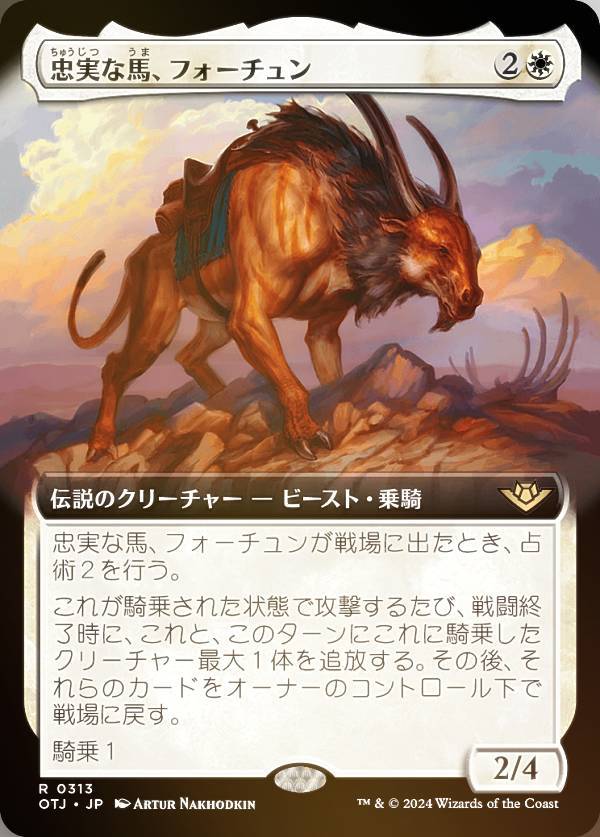 【FOIL】【拡張アート版】マジックザギャザリング OTJ JP 0313 忠実な馬、フォーチュン (日本語版 レア) サンダー・ジャンクションの無法者 (MTG)