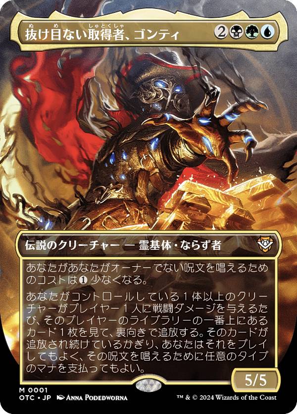 【ボーダーレス版】マジックザギャザリング OTC JP 0001 抜け目ない取得者、ゴンティ (日本語版 神話レア) サンダー・ジャンクションの無法者 統率者 (MTG)