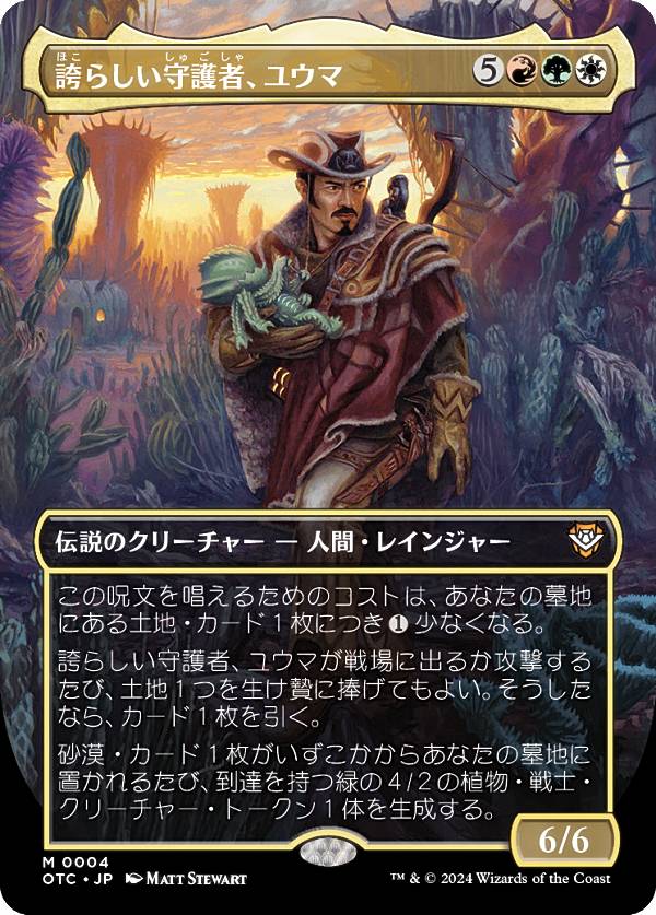 【ボーダーレス版】マジックザギャザリング OTC JP 0004 誇らしい守護者、ユウマ (日本語版 神話レア) サンダー・ジャンクションの無法者 統率者 (MTG)