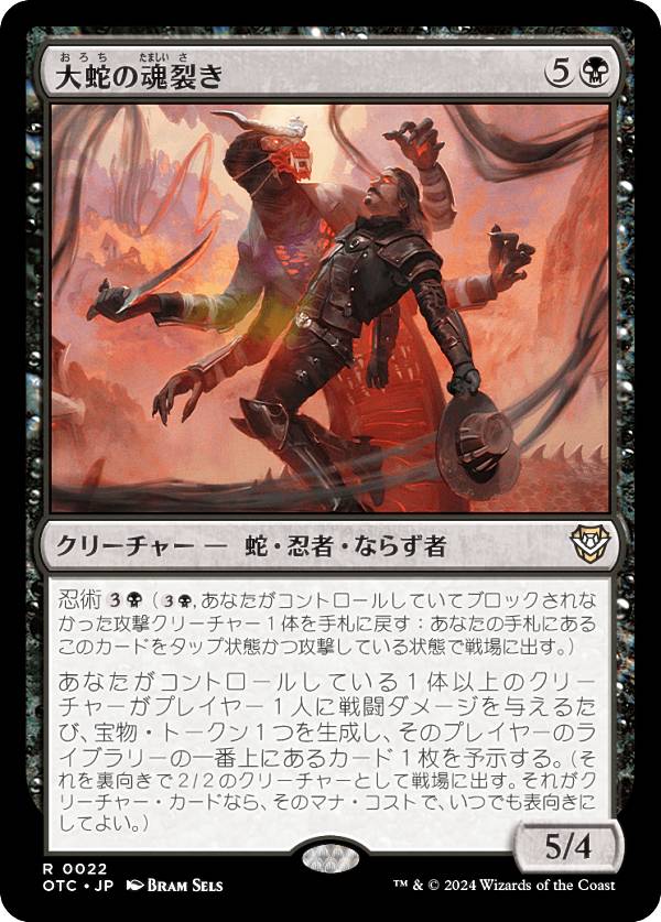 マジックザギャザリング OTC JP 0022 大蛇の魂裂き (日本語版 レア) サンダー・ジャンクションの無法者 統率者 (MTG)