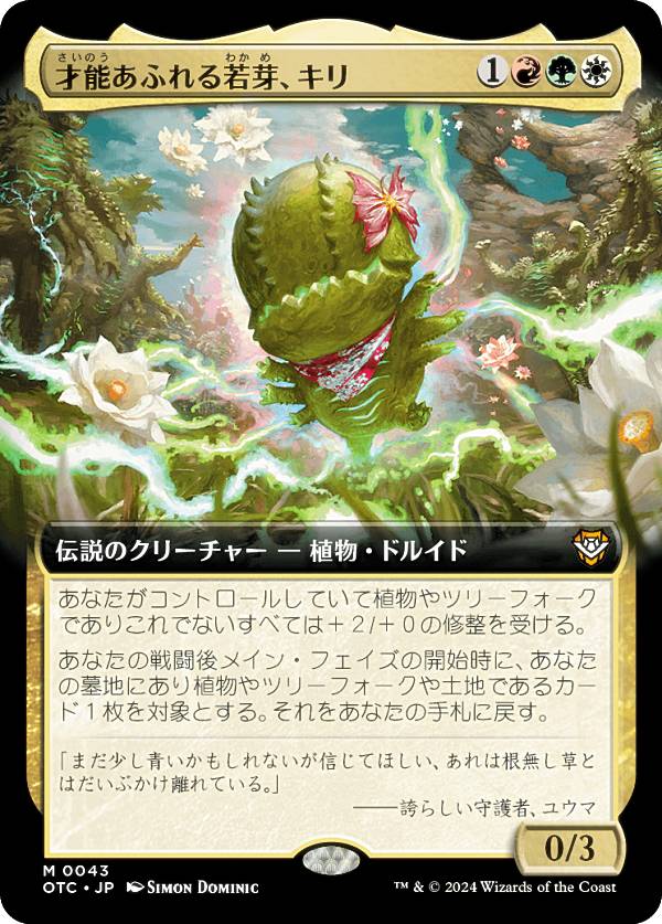 【拡張アート版】マジックザギャザリング OTC JP 0043 才能あふれる若芽、キリ (日本語版 神話レア) サンダー・ジャンクションの無法者 統率者 (MTG)