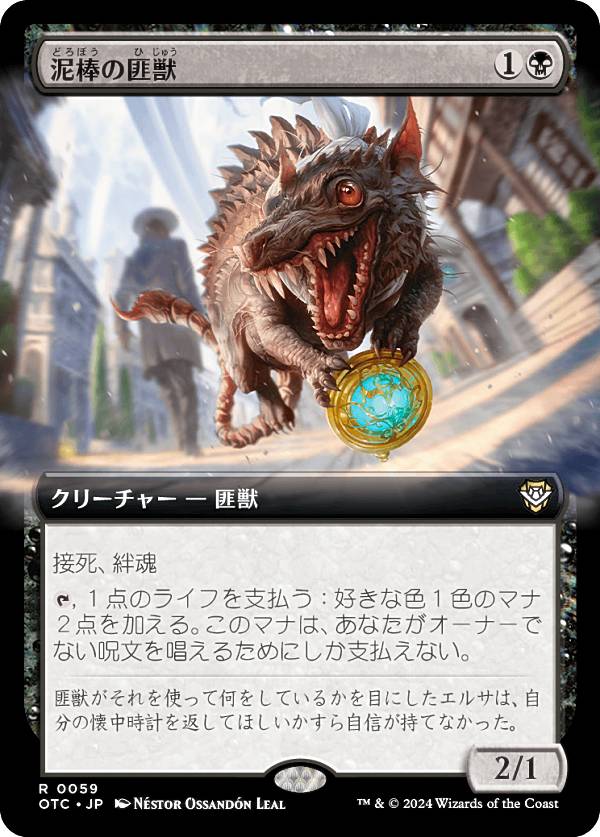 【拡張アート版】マジックザギャザリング OTC JP 0059 泥棒の匪獣 (日本語版 レア) サンダー・ジャンクションの無法者 統率者 (MTG)