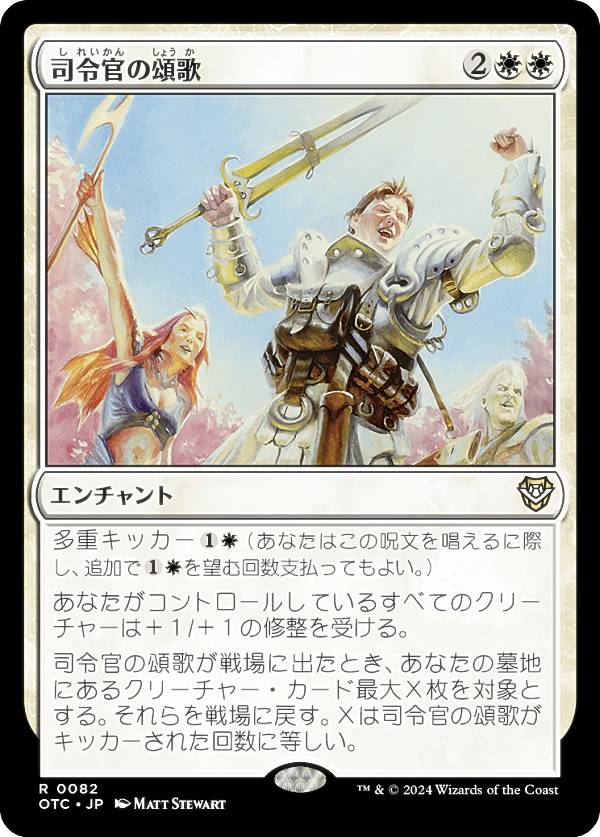 マジックザギャザリング OTC JP 0082 司令官の頌歌 (日本語版 レア) サンダー・ジャンクションの無法者 統率者 (MTG)